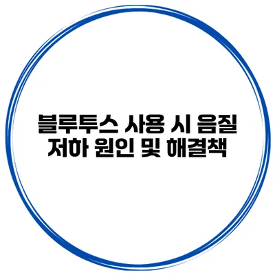 블루투스 사용 시 음질 저하 원인 및 해결책