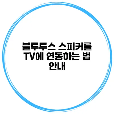 블루투스 스피커를 TV에 연동하는 법 안내