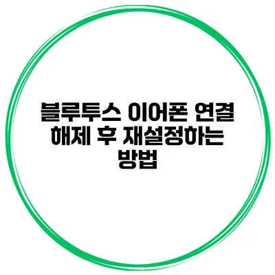 블루투스 이어폰 연결 해제 후 재설정하는 방법