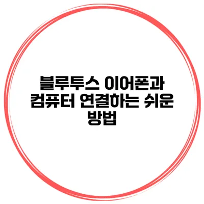 블루투스 이어폰과 컴퓨터 연결하는 쉬운 방법