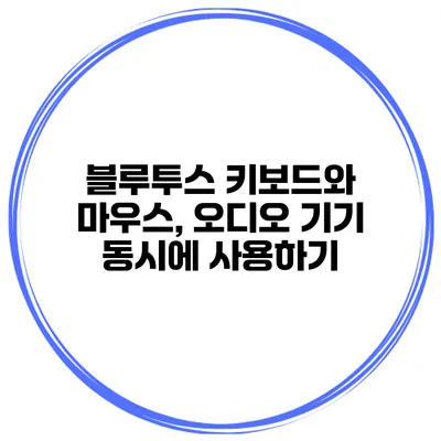 블루투스 키보드와 마우스, 오디오 기기 동시에 사용하기