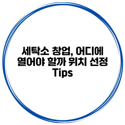 세탁소 창업, 어디에 열어야 할까? 위치 선정 Tips