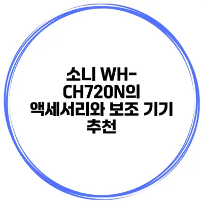 소니 WH-CH720N의 액세서리와 보조 기기 추천
