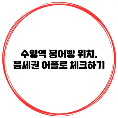 수영역 붕어빵 위치, 붕세권 어플로 체크하기
