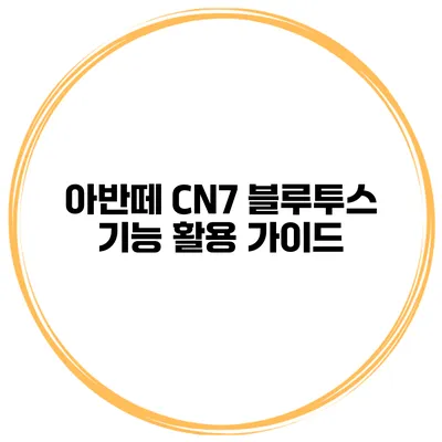 아반떼 CN7 블루투스 기능 활용 가이드