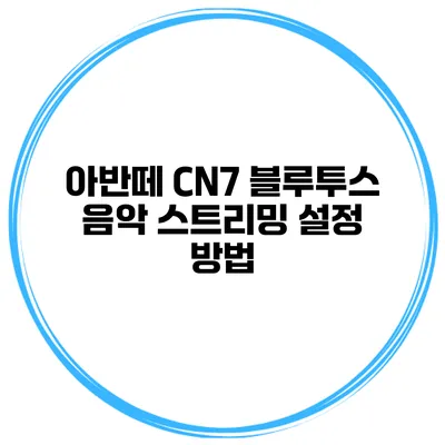 아반떼 CN7 블루투스 음악 스트리밍 설정 방법