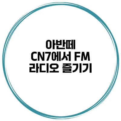 아반떼 CN7에서 FM 라디오 즐기기