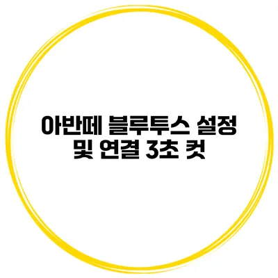 아반떼 블루투스 설정 및 연결 3초 컷