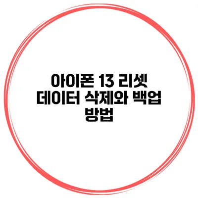 아이폰 13 리셋 데이터 삭제와 백업 방법