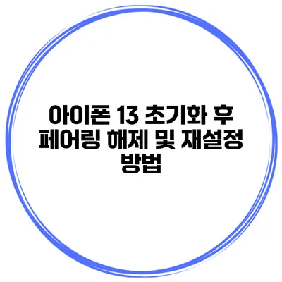 아이폰 13 초기화 후 페어링 해제 및 재설정 방법