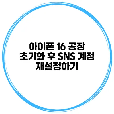 아이폰 16 공장 초기화 후 SNS 계정 재설정하기