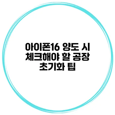 아이폰16 양도 시 체크해야 할 공장 초기화 팁