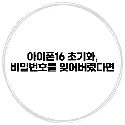 아이폰16 초기화, 비밀번호를 잊어버렸다면?