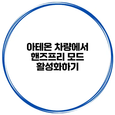 아테온 차량에서 핸즈프리 모드 활성화하기
