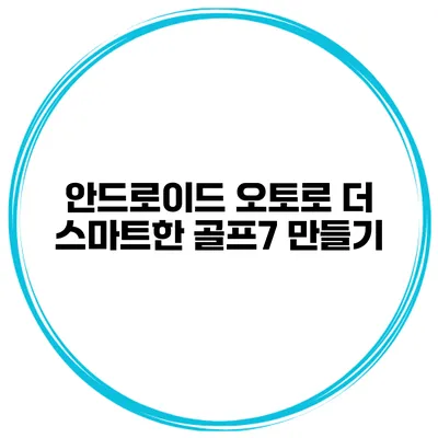 안드로이드 오토로 더 스마트한 골프7 만들기