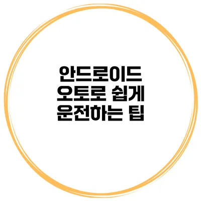 안드로이드 오토로 쉽게 운전하는 팁