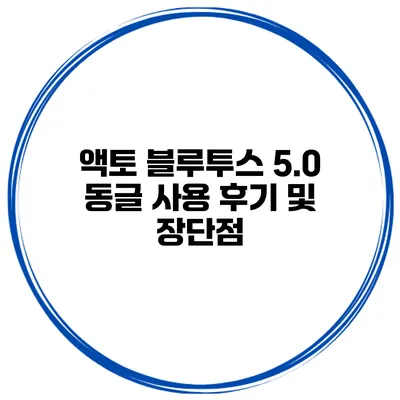 액토 블루투스 5.0 동글 사용 후기 및 장단점