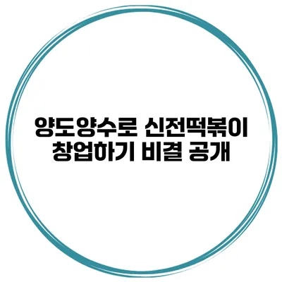 양도양수로 신전떡볶이 창업하기 비결 공개