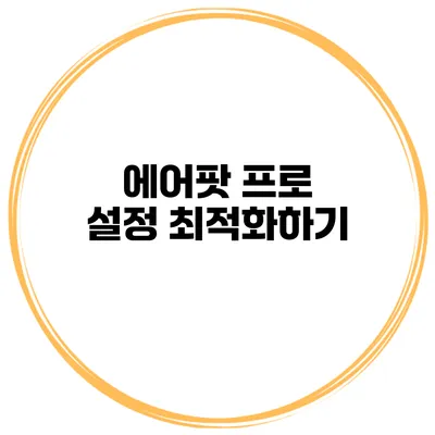 에어팟 프로 설정 최적화하기