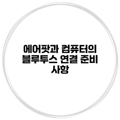 에어팟과 컴퓨터의 블루투스 연결 준비 사항