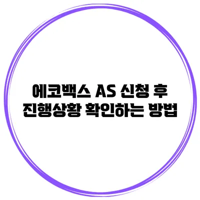 에코백스 AS 신청 후 진행상황 확인하는 방법