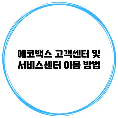 에코백스 고객센터 및 서비스센터 이용 방법
