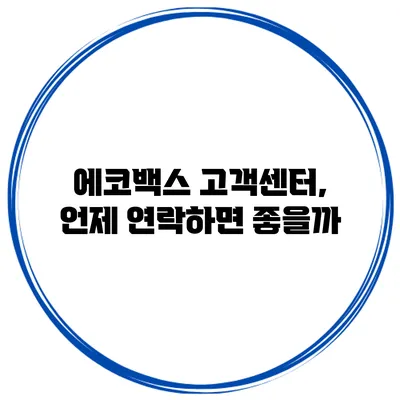 에코백스 고객센터, 언제 연락하면 좋을까?