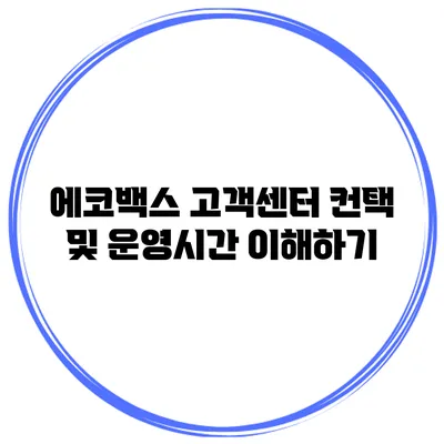 에코백스 고객센터 컨택 및 운영시간 이해하기