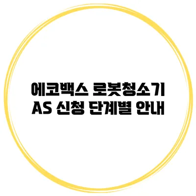 에코백스 로봇청소기 AS 신청 단계별 안내