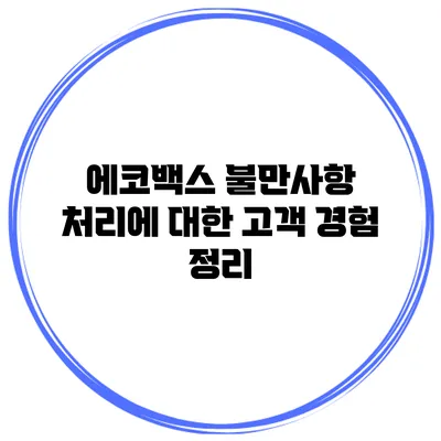에코백스 불만사항 처리에 대한 고객 경험 정리