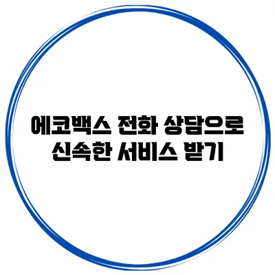 에코백스 전화 상담으로 신속한 서비스 받기