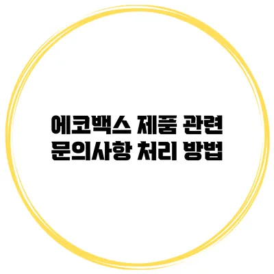 에코백스 제품 관련 문의사항 처리 방법