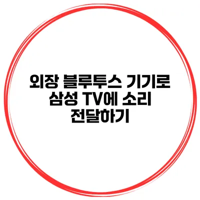 외장 블루투스 기기로 삼성 TV에 소리 전달하기