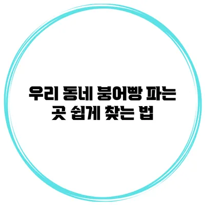 우리 동네 붕어빵 파는 곳 쉽게 찾는 법