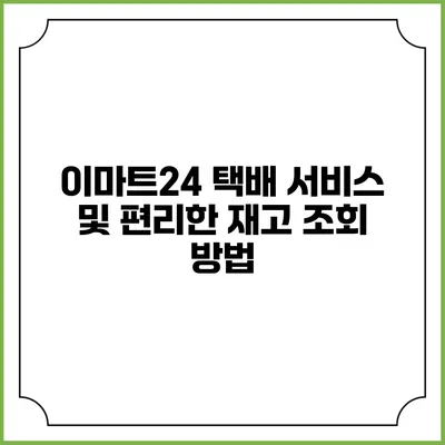 이마트24 택배 서비스 및 편리한 재고 조회 방법