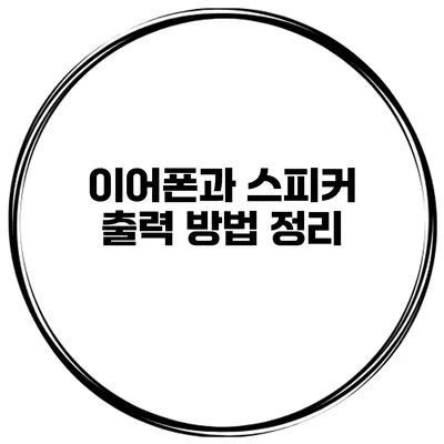 이어폰과 스피커 출력 방법 정리