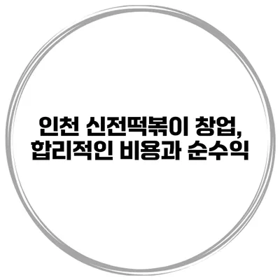 인천 신전떡볶이 창업, 합리적인 비용과 순수익