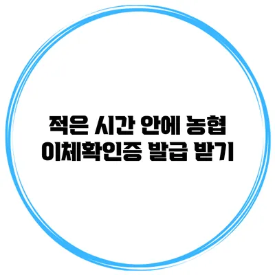적은 시간 안에 농협 이체확인증 발급 받기