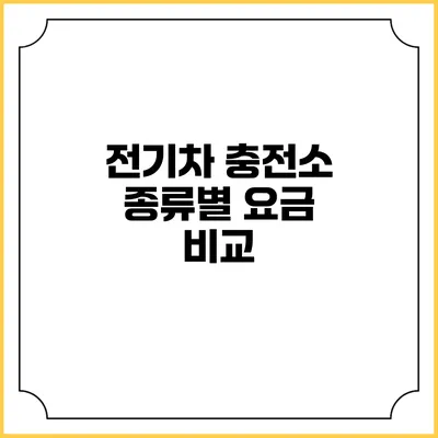 전기차 충전소 종류별 요금 비교
