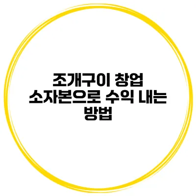 조개구이 창업 소자본으로 수익 내는 방법