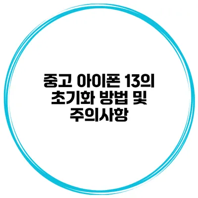 중고 아이폰 13의 초기화 방법 및 주의사항