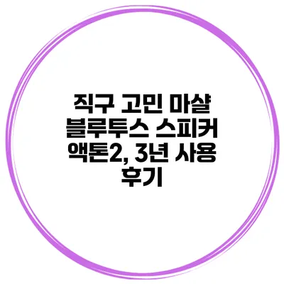 직구 고민 마샬 블루투스 스피커 액톤2, 3년 사용 후기
