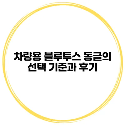 차량용 블루투스 동글의 선택 기준과 후기