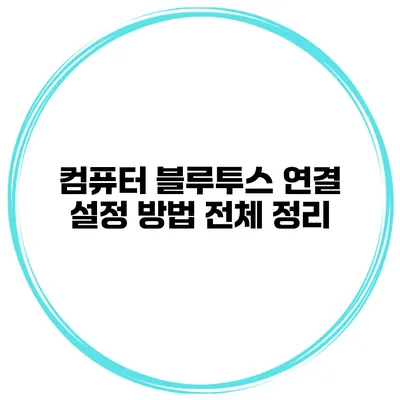컴퓨터 블루투스 연결 설정 방법 전체 정리