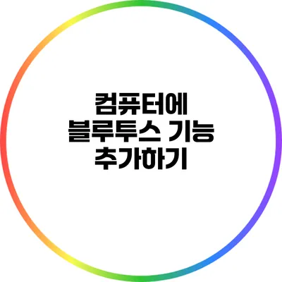 컴퓨터에 블루투스 기능 추가하기