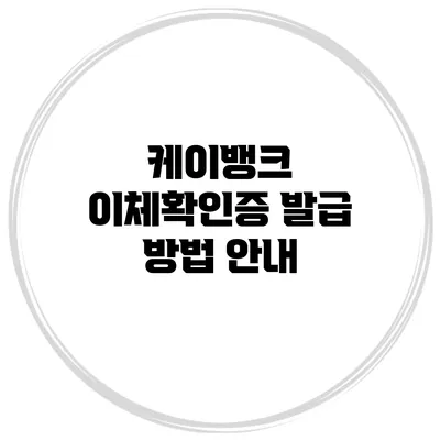 케이뱅크 이체확인증 발급 방법 안내