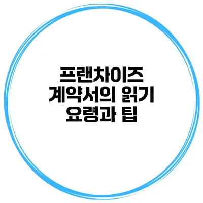 프랜차이즈 계약서의 읽기 요령과 팁