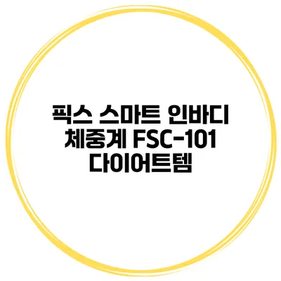 픽스 스마트 인바디 체중계 FSC-101 다이어트템