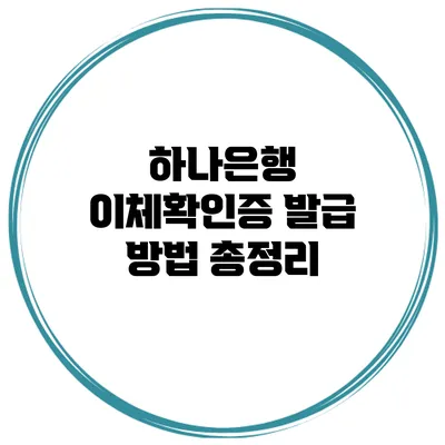 하나은행 이체확인증 발급 방법 총정리