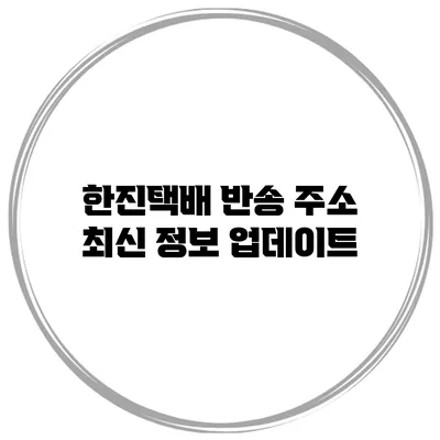 한진택배 반송 주소 최신 정보 업데이트